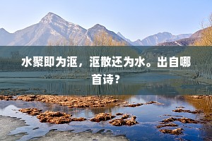 水聚即为沤，沤散还为水。出自哪首诗？