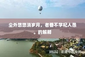 尘外悠悠消岁月，者番不学杞人愚。的解释