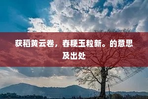 获稻黄云卷，舂粳玉粒新。的意思及出处