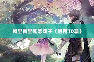 风里雨里励志句子（通用10篇）