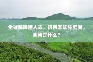 坐疑跳踯避人去，彷佛悲啸生壁间。全诗是什么？