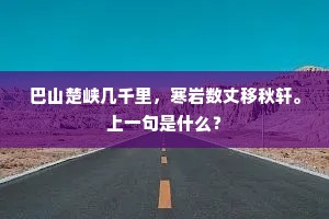 巴山楚峡几千里，寒岩数丈移秋轩。上一句是什么？