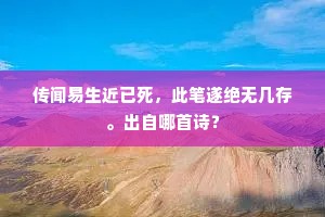 传闻易生近已死，此笔遂绝无几存。出自哪首诗？