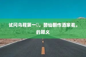 试问乌程第一篘，醉仙翻作酒家羞。的释义
