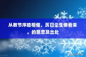 从教节序暗相催，历日尘生懒看来。的意思及出处