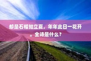 却是石榴知立夏,年年此日一花开。全诗是什么? 却是石榴知立夏,年年此日一花开。全诗是什么?