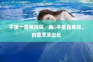 不使一层楼尚隔，真誇千里目能穷。的意思及出处