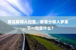 寒花解得人归意，昨夜分明入梦来。下一句是什么？