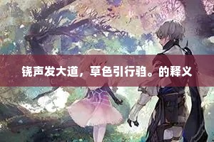 铙声发大道，草色引行驺。的释义