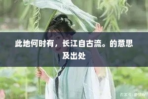 此地何时有，长江自古流。的意思及出处