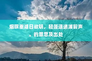 烟暝重湖日欲明，轻篷遥递浦前声。的意思及出处