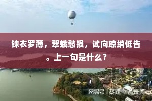 铢衣罗薄，翠蛾愁损，试向琼绡低告。上一句是什么？