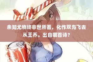 余知尤物终非世所畜，化作双凫飞去从王乔。出自哪首诗？