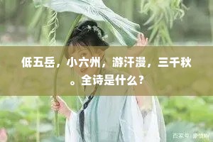低五岳，小六州，游汗漫，三千秋。全诗是什么？