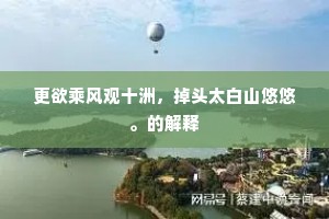 更欲乘风观十洲，掉头太白山悠悠。的解释