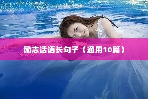 励志话语长句子（通用10篇）