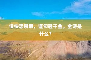 俊快恐易蹶，谨勿轻千金。全诗是什么？