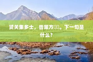 贤关集多士，辔策方骎骎。下一句是什么？