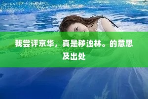 我尝评京华，真是秽浊林。的意思及出处