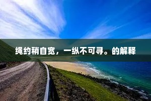 绳约稍自宽，一纵不可寻。的解释