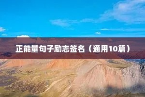 正能量句子励志签名（通用10篇）