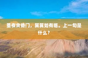蚤夜贪倚门，翼翼如有临。上一句是什么？