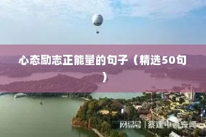 心态励志正能量的句子（精选50句）
