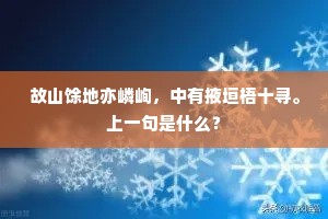 故山馀地亦嶙峋，中有掖垣梧十寻。上一句是什么？
