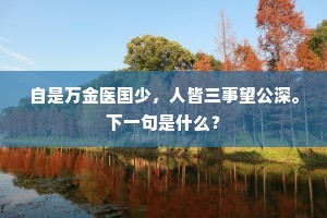 自是万金医国少，人皆三事望公深。下一句是什么？