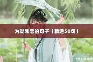 为爱励志的句子（精选50句）