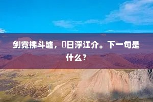 剑霓拂斗墟，蘋日浮江介。下一句是什么？