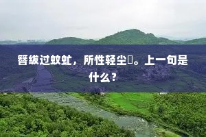 簪绂过蚊虻，所性轻尘壒。上一句是什么？
