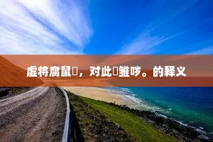 虚将腐鼠嚇，对此鹓雏哕。的释义