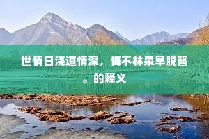 世情日浇道情深，悔不林泉早脱簪。的释义