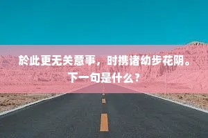 於此更无关意事，时携诸幼步花阴。下一句是什么？
