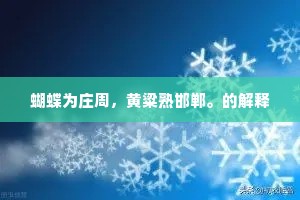 蝴蝶为庄周，黄粱熟邯郸。的解释