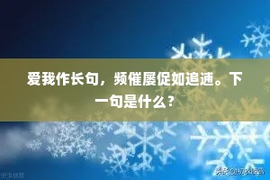 爱我作长句，频催屡促如追逋。下一句是什么？