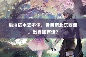 滔滔陇水去不休，各自南北东西流。出自哪首诗？