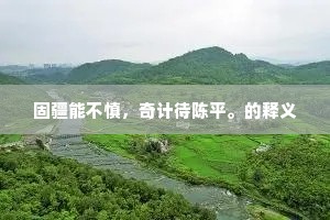 固疆能不慎，奇计待陈平。的释义