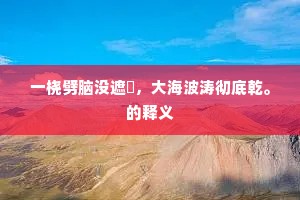 一桡劈脑没遮攔，大海波涛彻底乾。的释义