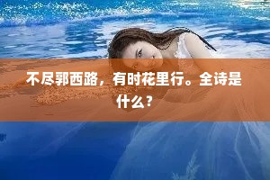 不尽郭西路，有时花里行。全诗是什么？