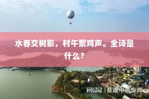 水春交树影，村午聚鸡声。全诗是什么？