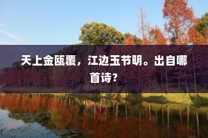 天上金瓯覆，江边玉节明。出自哪首诗？