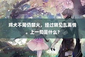 鸡犬不闻仍禁火，经过转见乱离情。上一句是什么？
