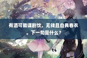 有酒可能谋剧饮，无钱且自典春衣。下一句是什么？
