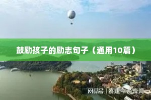 鼓励孩子的励志句子（通用10篇）