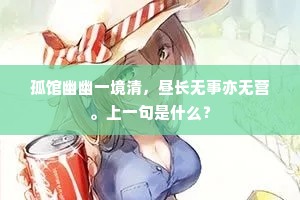 孤馆幽幽一境清，昼长无事亦无营。上一句是什么？