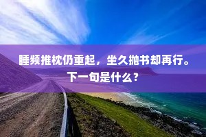 睡频推枕仍重起，坐久抛书却再行。下一句是什么？