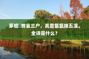 茅檐彫弊哀三户，岚霭氤氲接五溪。全诗是什么？