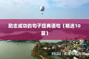 励志成功的句子经典语句（精选10篇）